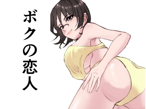 【ボクの恋人】たちばな