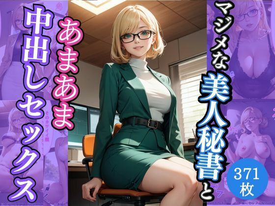 【マジメな美人秘書とあまあま中出しセックス】AIバブみ
