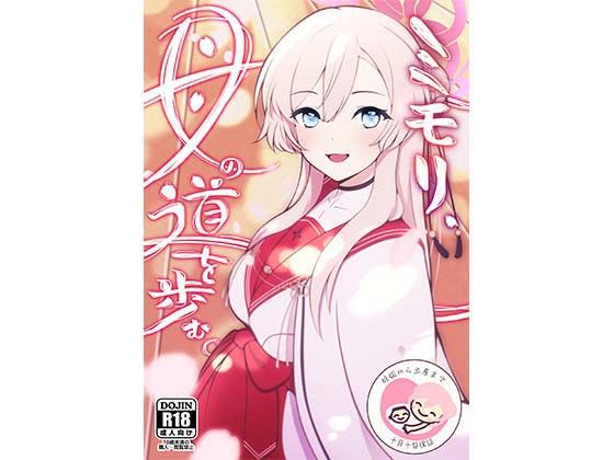 【ミモリ、母の道を歩む。】マジカル影蝶透