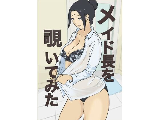 【メイド長を覗いてみた】なすびニンジャ