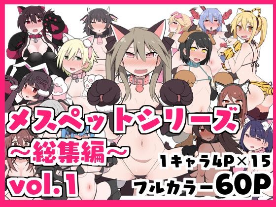 【メスペットシリーズ総集編vol.1】ビードロ
