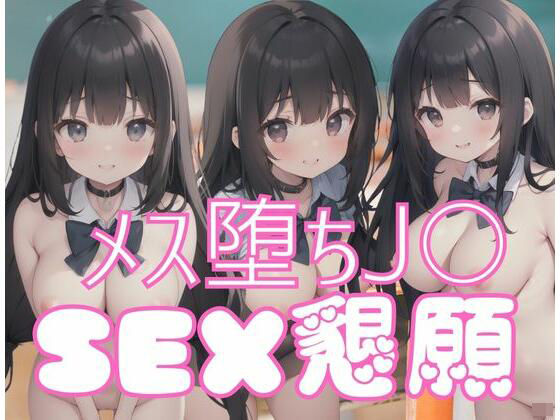 【メス堕ちJ？？｜SEX懇願】べろべろ