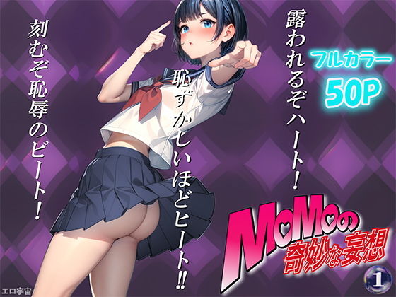 【モモの奇妙な妄想 第1巻 おねえちゃんそのTシャツどこで買ったの？】エロ宇宙
