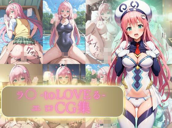 【ラ〇 toLOVEる エロCG集】えち詩人