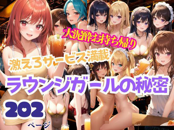 【ラウンジガールの秘密 激えろサービス満載 大泥●でお持ち帰り】AIプロ