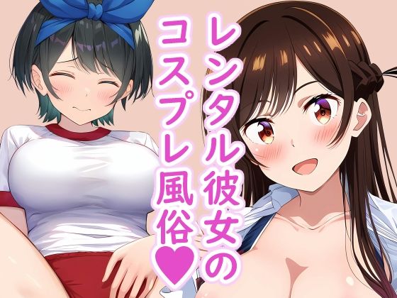 【レンタル彼女のコスプレ風俗 〜いっぱい中に出して〜】TOSHIKIX