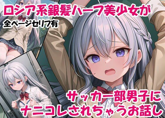 【ロシア系銀髪ハーフ美少女が、サッカー部男子にナニコレされちゃうお話し】ようこそ養豚場へ