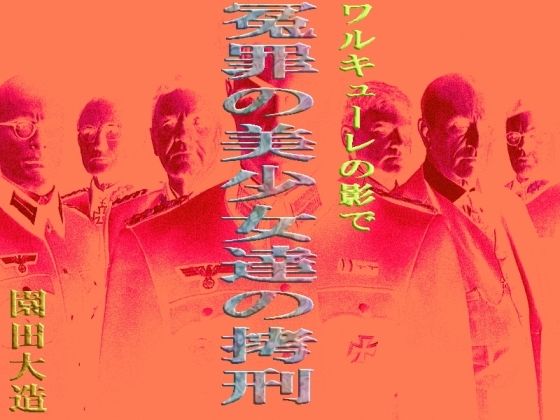 【ワルキューレの陰で 冤罪の美少女達の拷刑】爆田鶏書肆