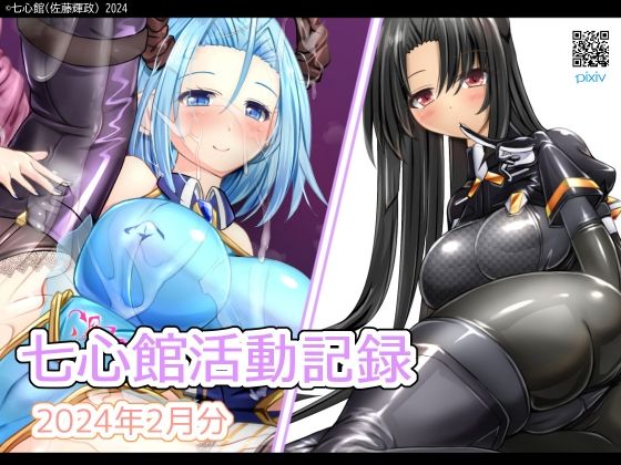 【七心館活動記録14【2024年2月分】】七心館