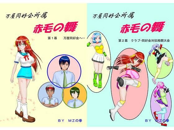 【万屋同好会所属 赤毛の舞 合本版】Mzfist
