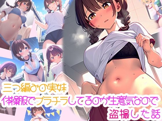 【三つ編みの実妹が体操服でブラチラしてるのが生意気なので盗撮した話】みるく娘