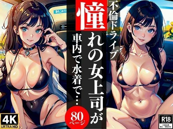 【不倫ドライブ憧れの女上司が車内で水着で・・・】AI美女LABO.4