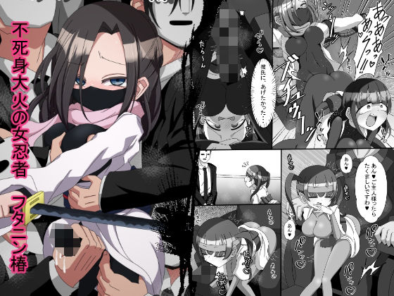 【不死身大火の女忍者フタニン椿】北上工房
