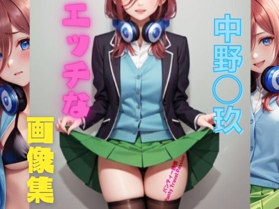 【中野◯玖 エッチな画像集】パンティー旅情