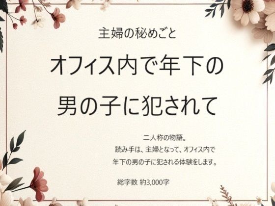 【主婦の秘めごと 〜オフィス内で年下の男の子に犯●れて〜】官能物語