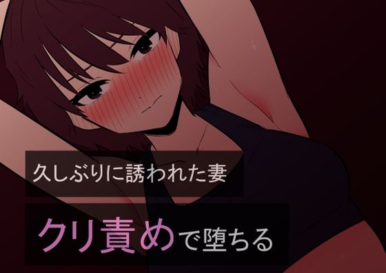 【久しぶりに誘われた妻 クリ責めで堕ちる】蜂蜂蜂