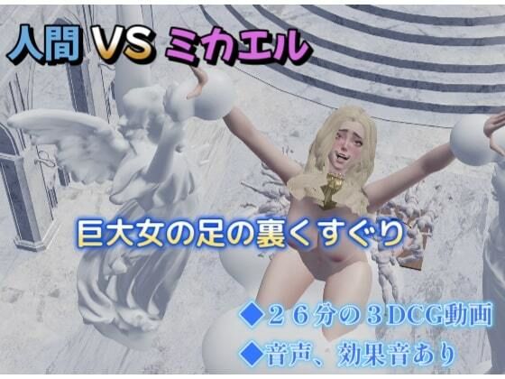 【人間 VS ミカエル】SFL