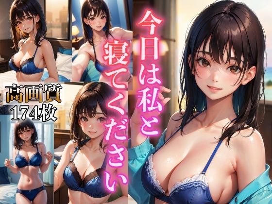 【今日は私と寝てください 〜紺色下着はエッチですか〜】ペロメロン