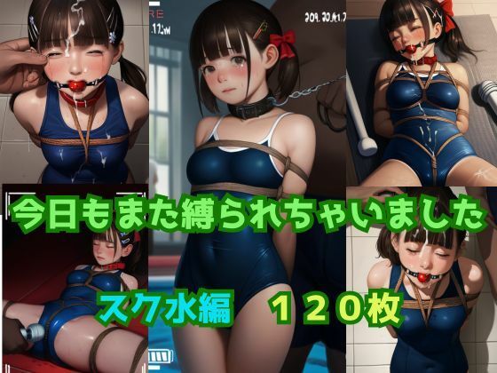 【今日もまた縛られちゃいました 〜スク水編〜】くろねこ倶楽部