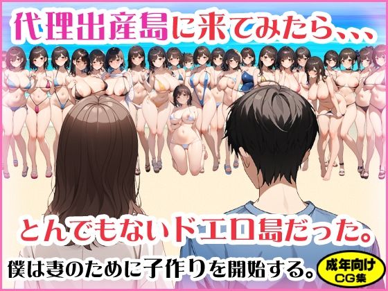 【代理出産島に来てみたら、、、とんでもないドエロ島だった。】地獄の門番