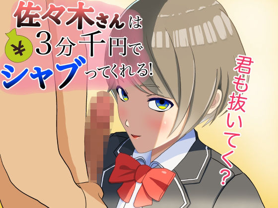 【佐々木さんは3分千円て？シャフ？ってくれる！】永長丸