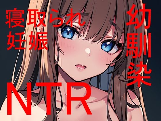 【俺だけの幼馴染がクラスの根暗陰キャに寝取られて・・・】Patriot-E
