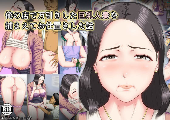 【俺の店で万引きした巨乳人妻を捕まえてお仕置きした話】エスエムキュー