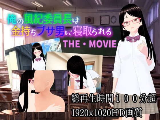 【俺の風紀委員長は金持ちブサ男に寝取られるTHE・MOVIE】カワウソフト