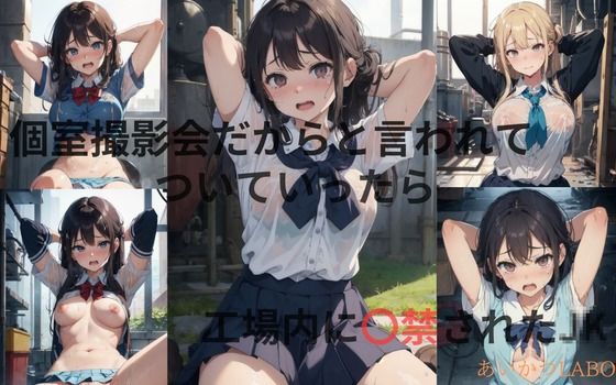 【個室撮影会と言われてついていったら工場に監禁されたJK】あいかつLABO