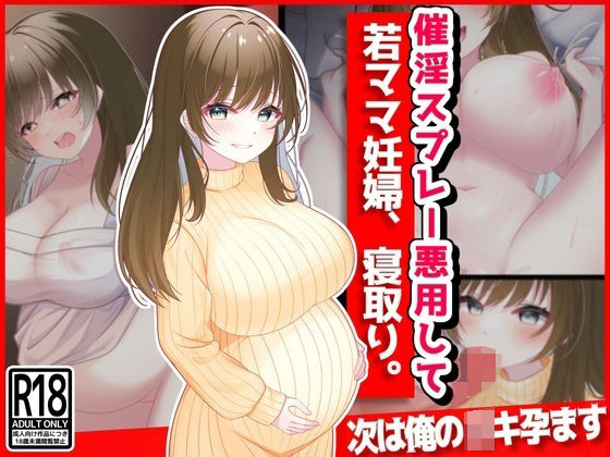 【催淫スプレー悪用して若ママ妊婦寝取り】音鳥心愛