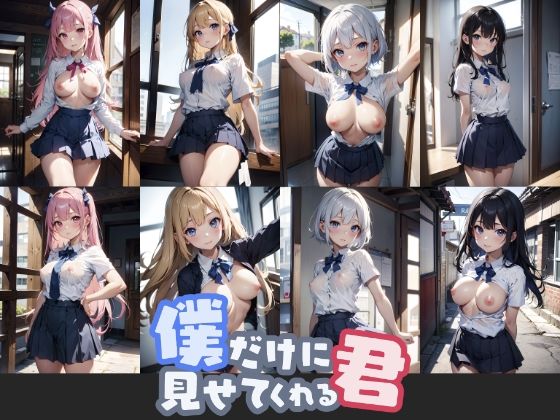 【僕だけに見せてくれる君 総集編】ものとーん