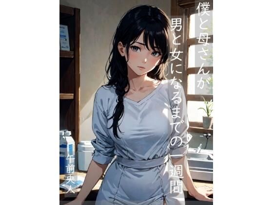 【僕と母さんが男と女になるまでの一週間】MorningMoon