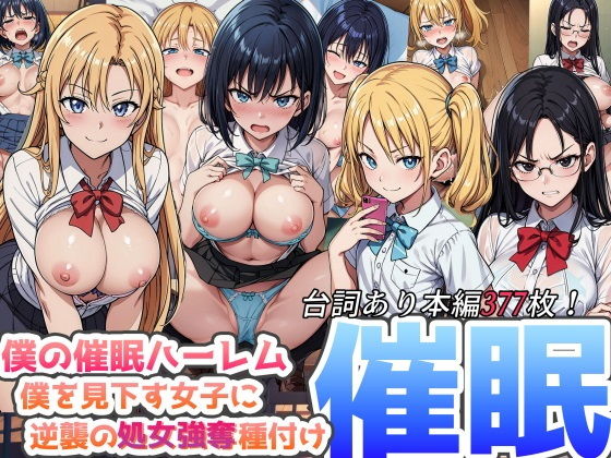 【僕の催●ハーレム 〜僕を見下す女子に逆襲の処女強奪種付け●眠！〜】ひげんじつ倶楽部