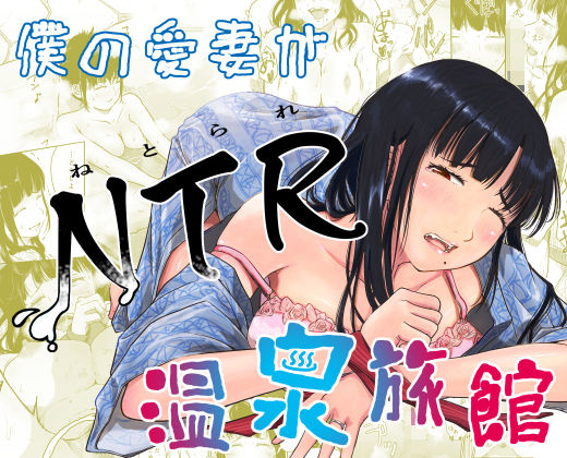 【僕の愛妻がNTR温泉旅館】にゃん太
