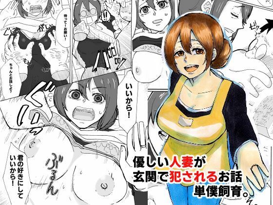 【優しい人妻が玄関で犯●れるお話】単僕飼育。
