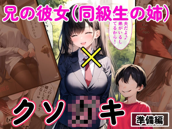 【兄の彼女（同級生の姉）×クソ○キ】キャプテンひろし