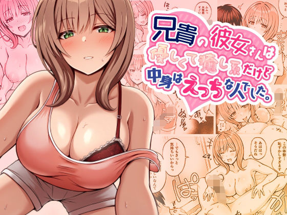 【兄貴の彼女さんは優しくて癒し系だけど中身はえっちな人でした。】みっつまん