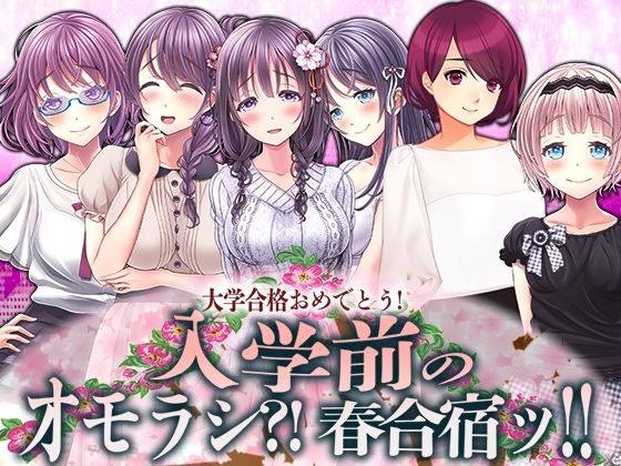 【入学前のオモラシ？！ 春合宿ッ！！】M小説同盟