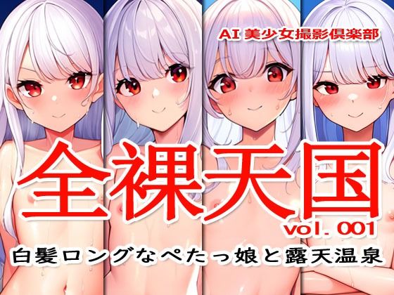 【全裸天国 vol.001 -白髪ロングなぺたっ娘と露天温泉-】Excelion-Pro.
