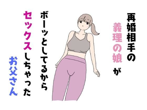 【再婚相手の義理の娘がボーッとしてるからセックスしちゃったお父さん】ねとりひめ