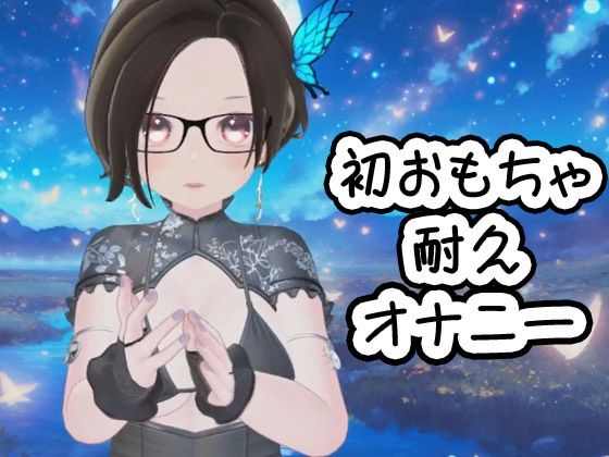 【初めてのおもちゃで充電が切れるまでの耐久オナニー】夜月あげはの部屋
