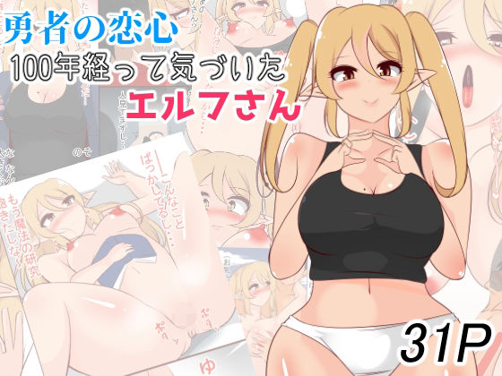 【勇者の恋心 100年経って気づいたエルフさん】びっくる