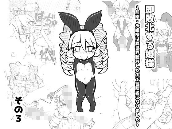 【即敗北する姫様〜前略・お姫様は異世界転移したので冒険者になりました〜その3】KINOKO-ex