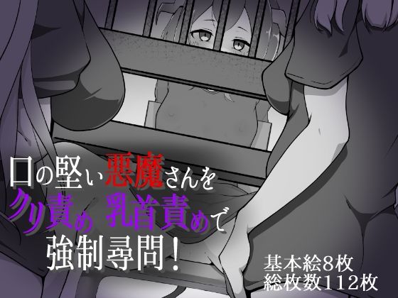 【口の堅い悪魔さんをクリ責め乳首責めで強●尋問！】らんぺる