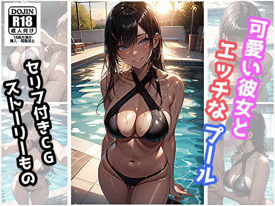 【可愛い彼女とエッチなプール】サヤクリエイト