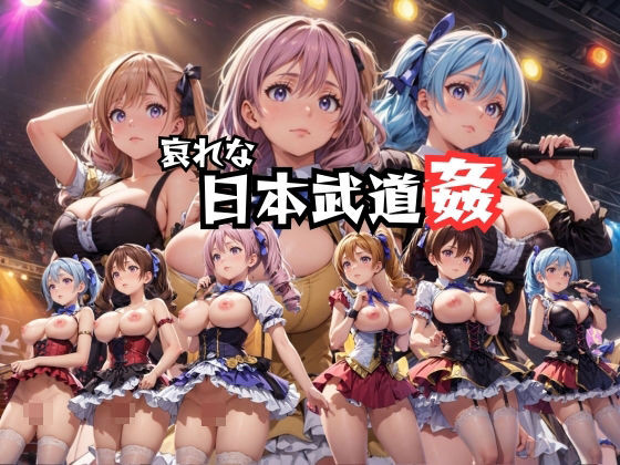 【哀れな日本武道姦】だらしない体