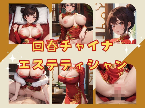 【回春チャイナドレスエステティシャン】だらっくす