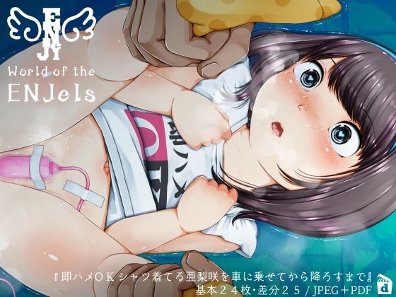 【園ジェルに性的行為をしてもいい世界『即ハメOKシャツ着てる亜梨咲を車に乗せてから降ろすまで』】禁断童話