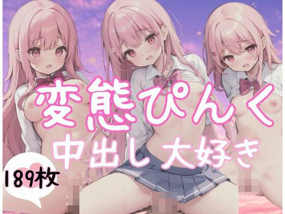 【変態ぴんくな女の子は「中出し大好き」です】超絶可愛い女の子