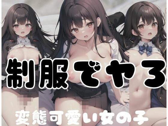 【変態可愛いい女の子と制服でヤろ】夢の国